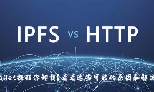 TP Wallet提醒你卸载？看看这些可能的原因和解决方案！