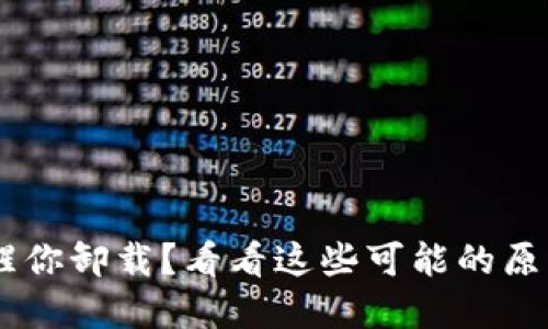TP Wallet提醒你卸载？看看这些可能的原因和解决方案！