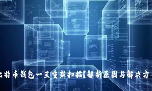 比特币钱包一直重新扫描？解析原因与解决方案