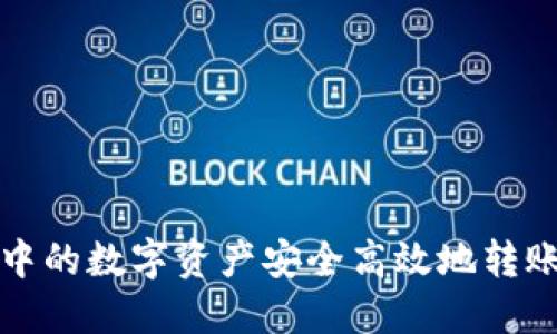 如何将TP钱包中的数字资产安全高效地转账到火币交易所