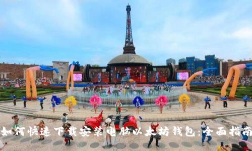 如何快速下载安装电脑以太坊钱包：全面指南