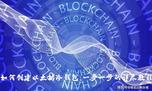 如何创建以太坊冷钱包：一步一步的详尽教程
