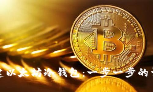 如何创建以太坊冷钱包：一步一步的详尽教程