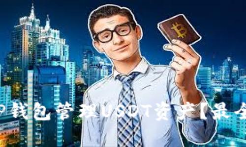 如何使用TP钱包管理USDT资产?最全指南来啦!