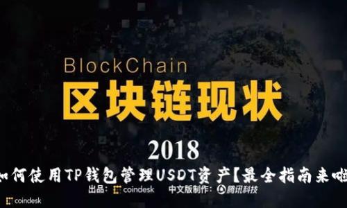 如何使用TP钱包管理USDT资产?最全指南来啦!