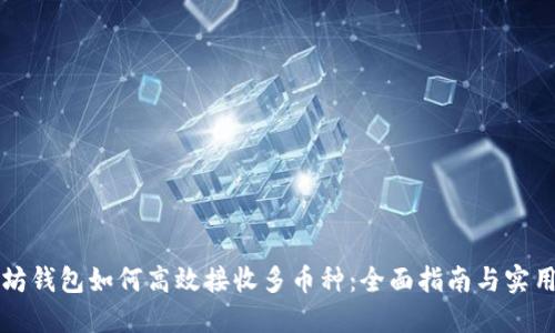 以太坊钱包如何高效接收多币种：全面指南与实用技巧