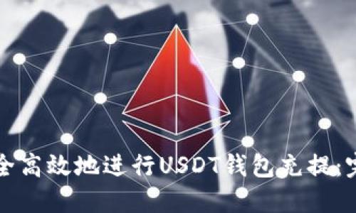 如何安全高效地进行USDT钱包充提：完全指南