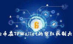 Doge币在TPWallet的分红机制