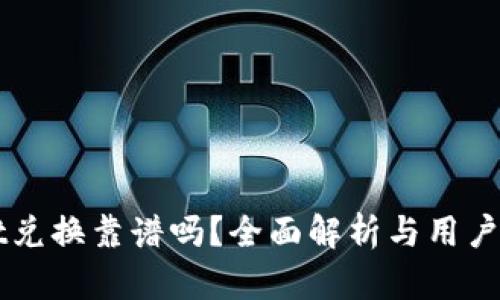 TPWallet兑换靠谱吗？全面解析与用户体验分享