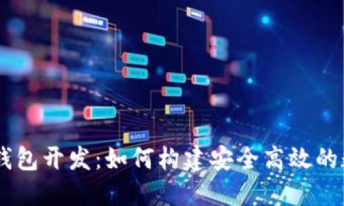 ERC20 USDT钱包开发:如何构建安全高效的数字货币钱包?