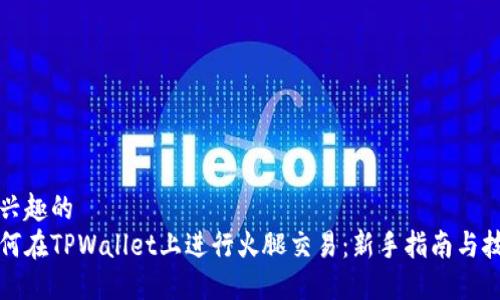 感兴趣的  
如何在TPWallet上进行火腿交易：新手指南与技巧