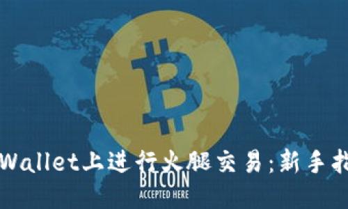 感兴趣的  
如何在TPWallet上进行火腿交易：新手指南与技巧