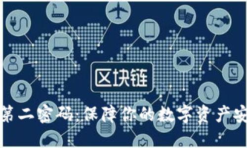 比特币钱包的第二密码：保障你的数字资产安全的必备措施