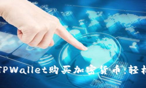 如何使用TPWallet购买加密货币：轻松入门指南