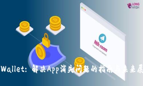 TPWallet: 解决App消失问题的指南与未来展望