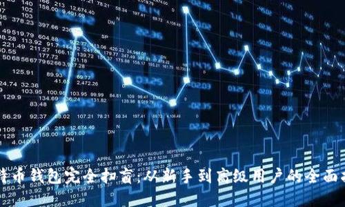 比特币钱包完全扫盲：从新手到高级用户的全面指南
