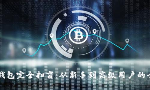 比特币钱包完全扫盲：从新手到高级用户的全面指南