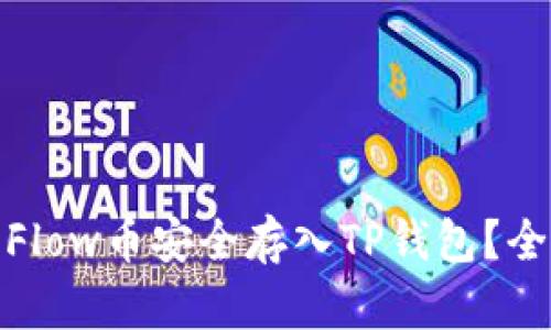 : 怎样将Flow币安全存入TP钱包？全方位指南