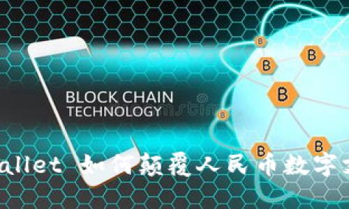 探索 TPWallet 如何颠覆人民币数字支付的未来