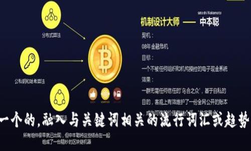 思考一个的，融入与关键词相关的流行词汇或趋势，放进