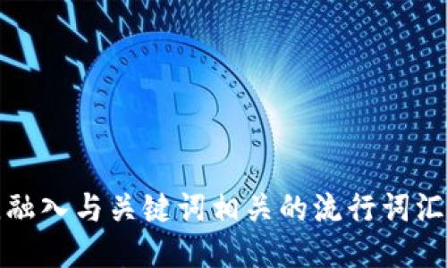 思考一个的，融入与关键词相关的流行词汇或趋势，放进