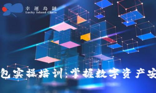 区块链钱包实操培训:掌握数字资产安全与管理