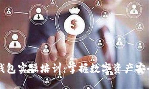 区块链钱包实操培训:掌握数字资产安全与管理