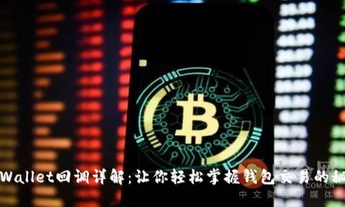 TPWallet回调详解：让你轻松掌握钱包交易的秘密