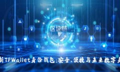 : 全面解析TPWallet身份钱包