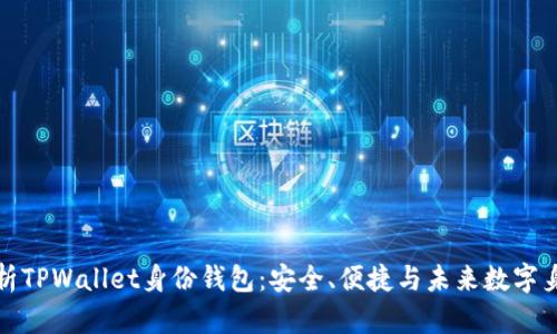 : 全面解析TPWallet身份钱包：安全、便捷与未来数字身份的桥梁