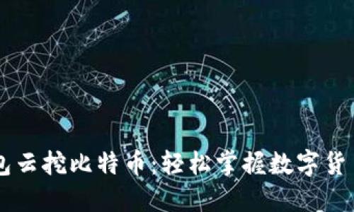 手机钱包云挖比特币：轻松掌握数字货币的秘密