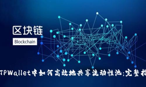 在TPWallet中如何高效地共享流动性池：完整指南