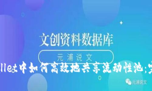 在TPWallet中如何高效地共享流动性池：完整指南