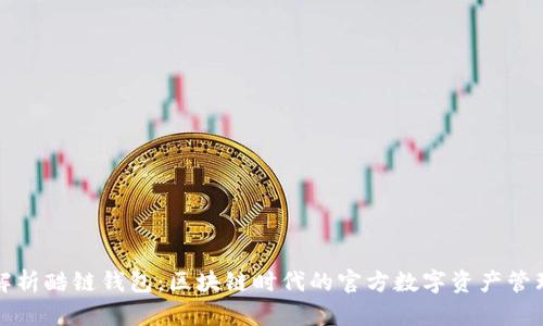 彻底解析酷链钱包：区块链时代的官方数字资产管理工具
