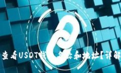 如何查看USDT钱包名称和地