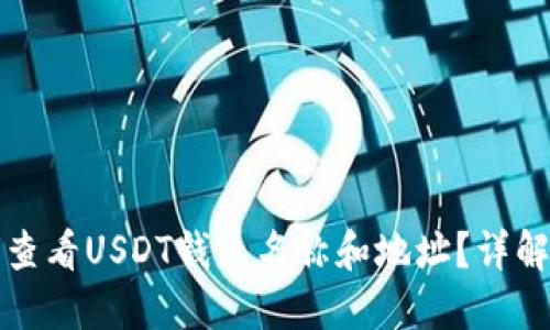如何查看USDT钱包名称和地址？详解指南