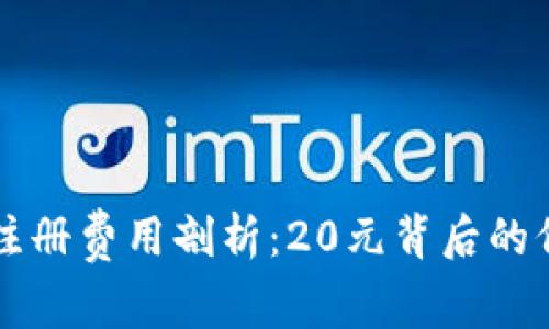 TPWallet注册费用剖析：20元背后的价值与意义