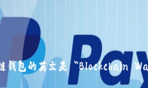 区块链钱包的英文是 