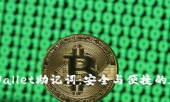 如何有效使用TPWallet助记词