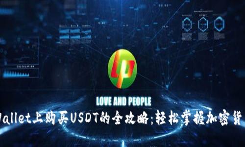 在TPWallet上购买USDT的全攻略：轻松掌握加密货币交易