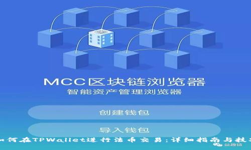 如何在TPWallet进行法币交易：详细指南与技巧