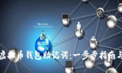 如何找回虚拟币钱包助记