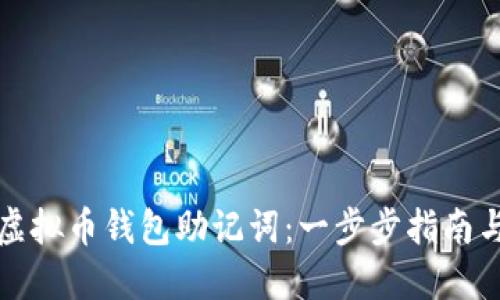 如何找回虚拟币钱包助记词：一步步指南与实用技巧