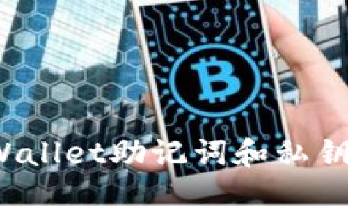 如何应对TPWallet助记词和私钥丢失的问题？
