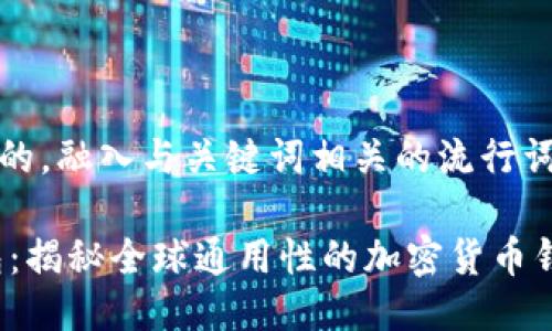 思考一个的，融入与关键词相关的流行词汇或趋势

USDT钱包：揭秘全球通用性的加密货币钱包利器
