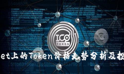 TPWallet上的Token价格走势分析及投资指南