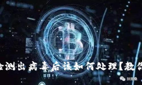 TPWallet检测出病毒后该如何处理？教你安全应对！