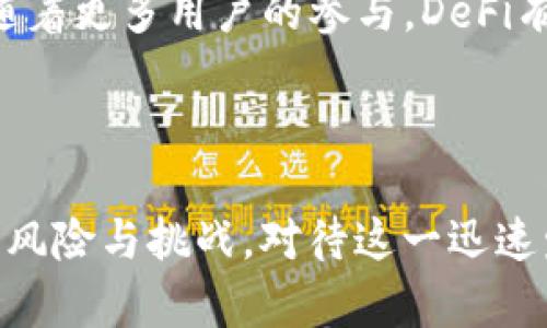   探索数字货币的新时代：数字钱包与区块链技术的完美结合 / 

 guanjianci 数字货币, 数字钱包, 区块链, 加密资产, 投资趋势 /guanjianci 

引言：数字货币的崛起

在过去几年中，数字货币的迅速崛起引起了全球范围内的关注，仿佛一场金融界的革命。比特币、以太坊、瑞波币等众多数字资产不断涌现，改变了人们的支付方式和投资理念。伴随着数字货币的流行，数字钱包和区块链技术的应用也愈发普遍，使我们进入了一个前所未有的数字金融新时代。这一切，不仅是技术的进步，更是观念的变革，让我们重新审视价值和信任的本质。

数字钱包：便捷与安全的代名词

谈到数字货币，数字钱包自然是不可或缺的一部分。传统的钱包仅仅是用来存放现金和信用卡，而数字钱包则汇聚了更多的功能。首先，数字钱包的便捷性让无数用户赞叹不已。想象一下，只需要通过一部手机，即可在全球范围内进行支付，省去了携带现金的烦恼，购物、投资一键搞定。无论是在繁华的城市街道，还是在偏僻的小店，数字钱包都能带给用户无时无刻的便利。

然而，便捷还远远不是数字钱包的唯一优势。安全性也是用户重点关注的问题。数字钱包一般采用高强度的加密技术，保护用户的资产不被盗取。此外，部分数字钱包还提供了双重身份验证的功能，即使黑客攻击，也极大限度地降低了风险。这种安全性使得越来越多的人愿意尝试使用数字货币进行交易，促进了市场的发展。

区块链技术：透明与去中心化的理念

数字货币的核心技术--区块链，正是这一切的基石。区块链技术的出现，犹如一块巨石投入了平静的湖面，激起了层层波澜。简单而言，区块链是一种分布式账本技术，具有去中心化、不可篡改和透明等特点。它的每一笔交易都被记录在区块链上，任何人都可以查看，从而实现信任的建立。

与传统的金融体系相比，区块链最大的不同在于它的透明性。所有交易信息公开，且每笔交易都被多个节点验证，极大地增加了交易的安全性和透明性。在这样的系统中，用户无需依赖第三方机构，直接进行资产的交换，减少了中介费用和时间成本。这种去中心化的理念，不仅改变了金融领域，也在医疗、物流、房地产等多个行业产生了深远的影响。

数字货币的投资趋势与未来展望

在数字货币市场中，投资的风口瞬息万变，不同的币种和项目层出不穷，吸引了大量的投资者。越来越多的人开始关注这一领域，试图通过投资数字货币获取收益。尤其是一些新兴的加密货币，价格波动剧烈，让投资者感受到巨大的刺激。

从过去的走势来看，数字货币的价值往往受多种因素的影响，比如政策变化、市场需求和技术进步等。尽管如此，多数分析师依然对数字货币的未来保持乐观态度。他们认为，随着更多企业和机构开始接受数字货币，数字货币的兑付和流通将会更加常态化，市场的总体规模将不断扩大。

风险与挑战：理性投资的重要性

然而，在投资红火的背后，数字货币市场也面临着巨大的风险与挑战。价格波动频繁、市场监管缺失以及非法活动的隐患等问题，都使得这一市场充满了变数。许多投资者因盲目跟风而遭受重大损失，这是人们在瞬息万变的市场中常常忽略的教训。

投资者在进入这一领域时，理性决策显得尤为重要。了解市场的基本走向和项目背后的技术团队，是确保投资安全的基础。不仅要对自己的投资目标有清晰的认识，还要时刻关注市场动态，以应对各种突发情况。对于新手来说，寻求专业指导，谨慎选择入场时机，将会是行之有效的策略。

未来数字货币的应用场景

展望未来，数字货币的应用场景将不断拓展。除了传统的支付功能，数字货币也将在智能合约、去中心化金融（DeFi）、NFT（非同质化代币）等领域产生重要影响。以NFT为例，这种新兴的数字艺术品交易方式正在吸引大量艺术家的眼球，甚至推动了艺术市场的变革。通过区块链技术，艺术作品的所有权不再局限于少数收藏家，任何人都能参与其中，享受过去无法想象的机会。

另一个令人期待的领域是去中心化金融（DeFi）。这一概念的出现，使得用户可以在没有中介的情况下进行借贷、交易和投资，这为财富的公平分配提供了新的可能性。未来，随着更多用户的参与，DeFi有望打破传统金融的壁垒，让每个人都能共享金融服务的红利。

结束语：拥抱数字货币的未来

总的来说，数字货币的出现为我们开启了一个全新的经济时代。数字钱包的便捷和区块链的透明，赋予了我们更多掌控自身财务的能力。在此过程中，我们也不能忽视潜在的风险与挑战。对待这一迅速发展的领域，我们需要理性、谨慎地进行投资，时刻保持对市场的敏感。无论未来如何变化，拥抱数字货币的潮流，将会是我们与时代一同前行的重要一步。