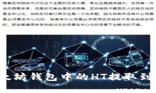 如何将以太坊钱包中的HT提取到其他账户？