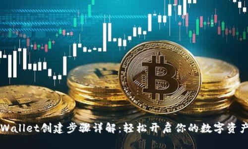 苹果版TPWallet创建步骤详解：轻松开启你的数字资产管理之旅